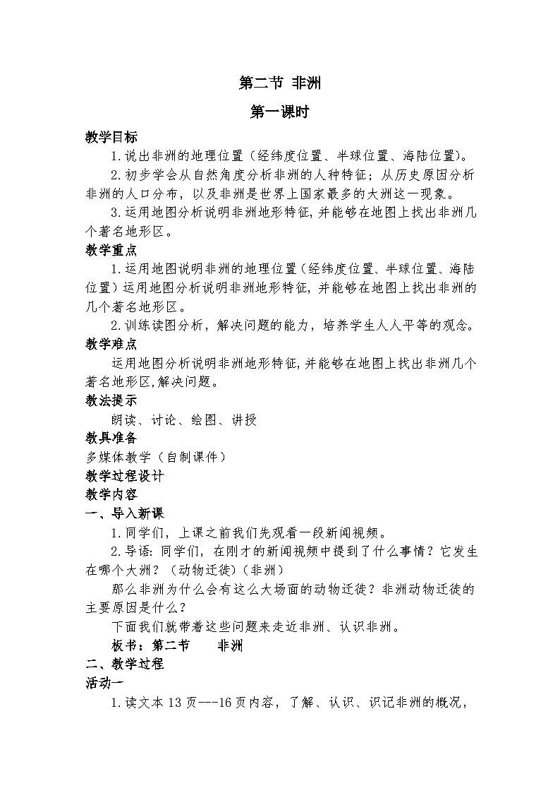 湘教版地理七年级下册 第六章 第二节 非洲(2) 教案第1页