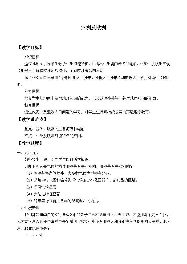 湘教版地理七年级下册  第六章 第一节 亚洲及欧洲_4 教案第1页