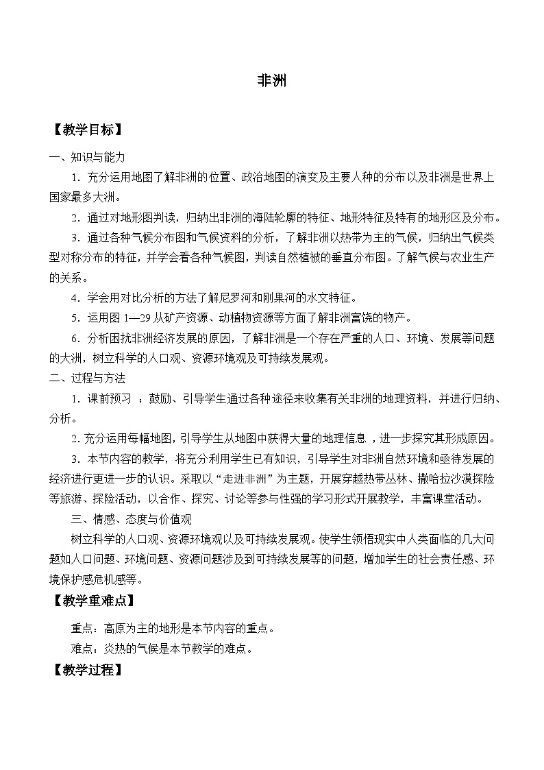 湘教版地理七年级下册 第六章 非洲_2 教案01
