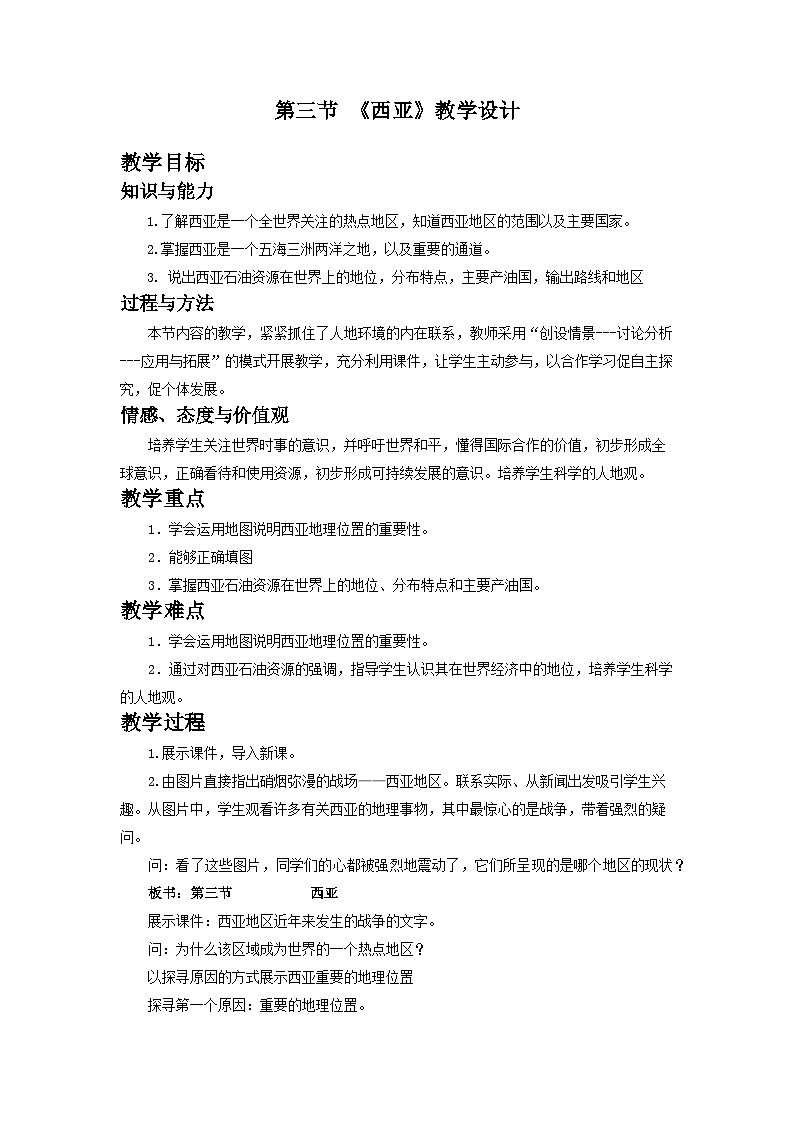 湘教版地理七年級下冊  第七章 第三節(jié) 西亞(1) 教案第1頁