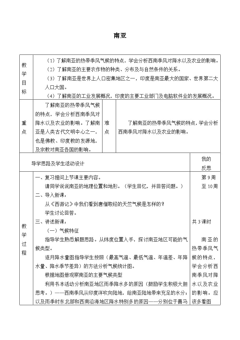 湘教版地理七年级下册 第七章 第二节 南亚_2 教案第1页