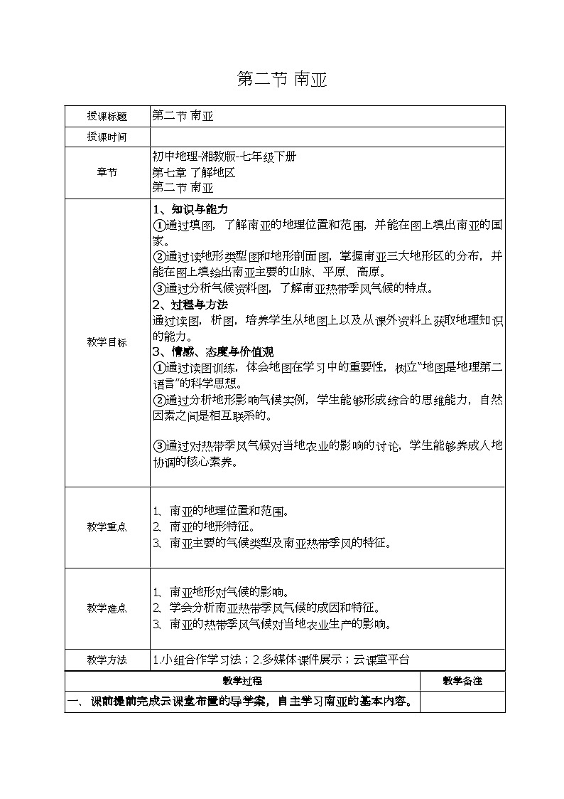 湘教版地理七年级下册 第七章 第二节 南亚的热带季风气候 教案01