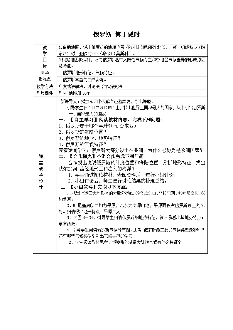 湘教版地理七年级下册  第八章 第三节 俄罗斯(10) 教案01