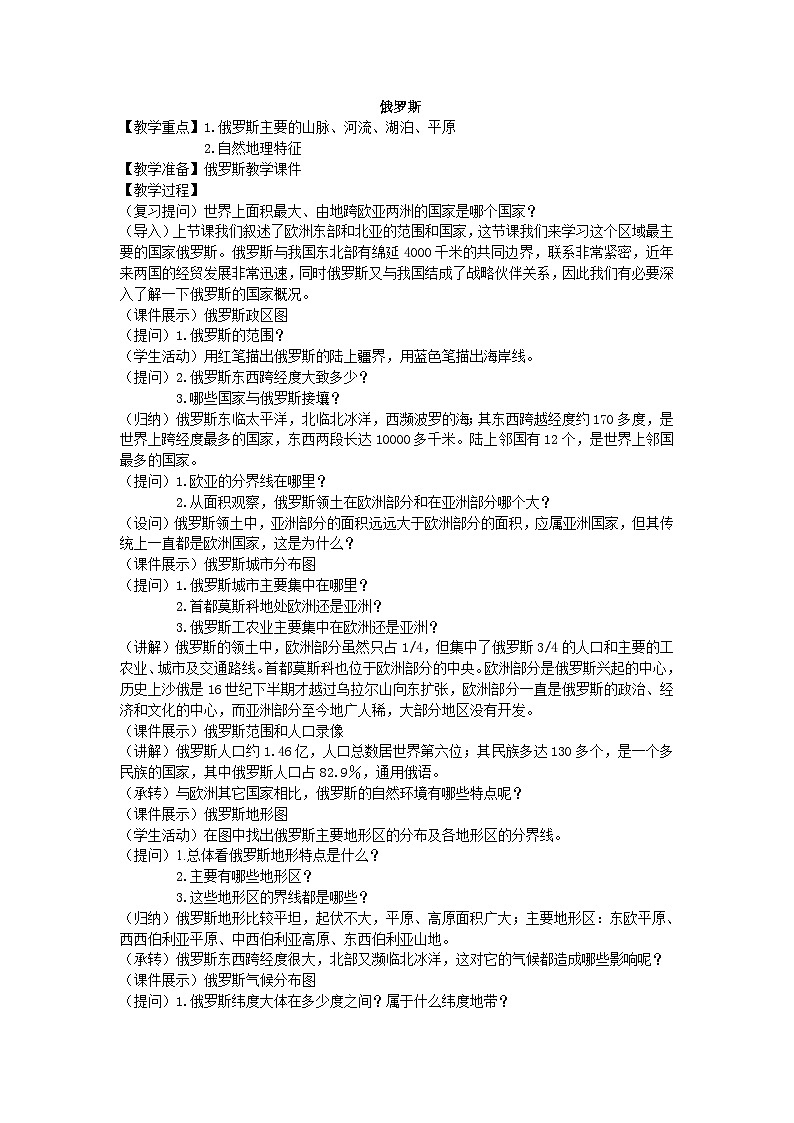 湘教版地理七年级下册 第八章 第三节 俄罗斯_ 教案01