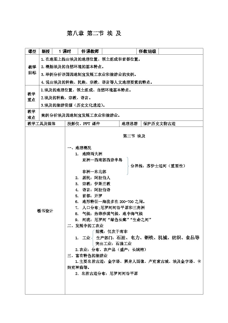 湘教版地理七年级下册  第八章 第二节 埃及(1) 教案01