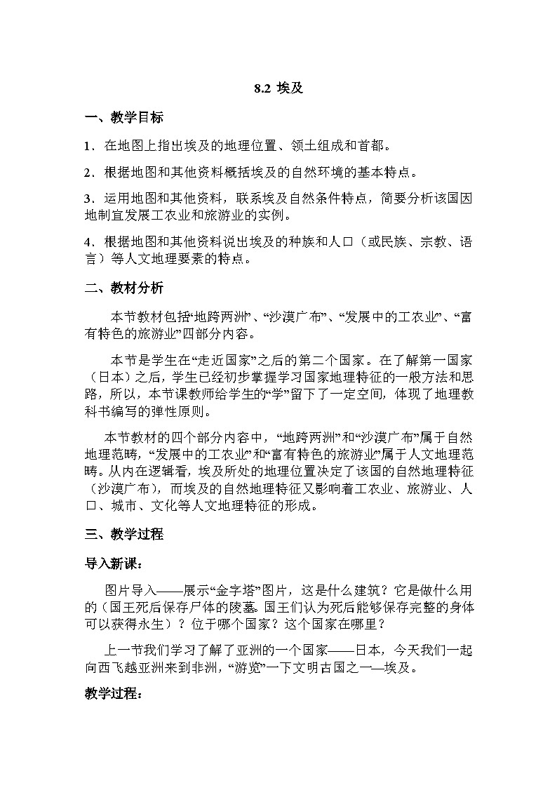 湘教版地理七年级下册 第八章 第二节 埃及(3) 教案第1页