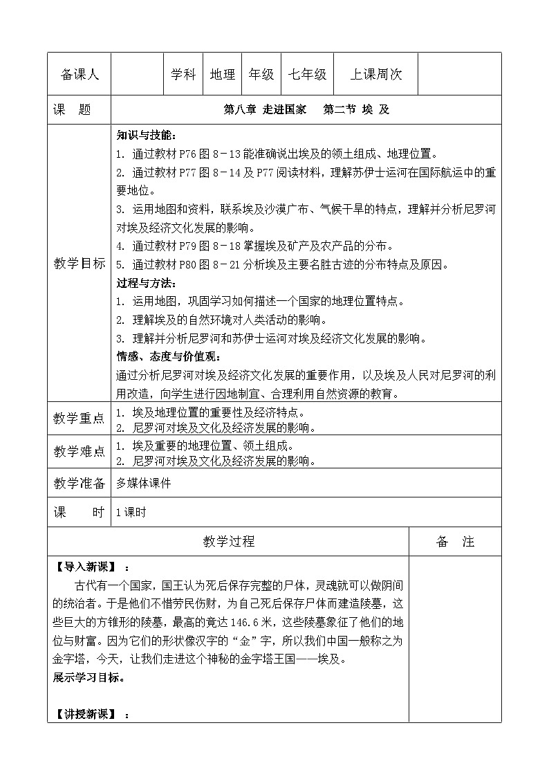湘教版地理七年级下册 第八章 第二节 埃及(4) 教案第1页