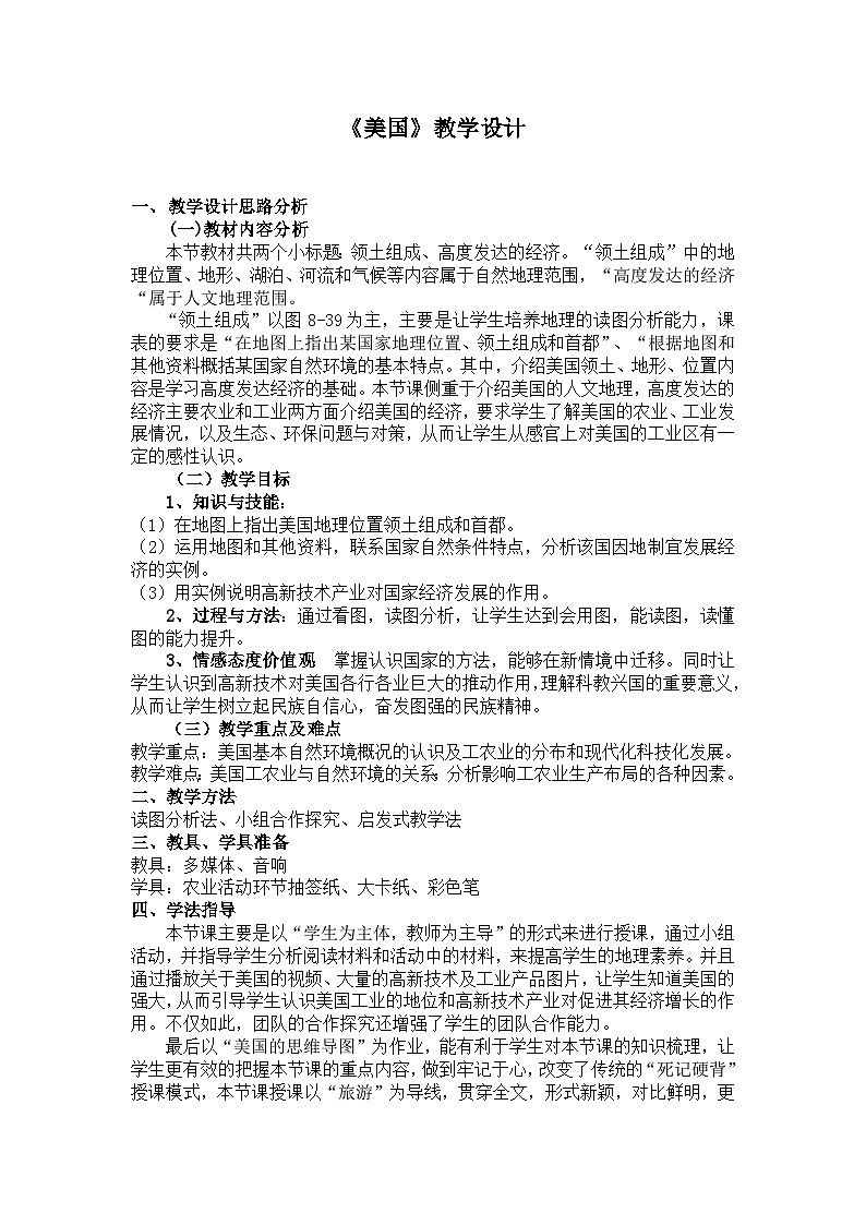 湘教版地理七年级下册 第八章 第五节 美国 教案01