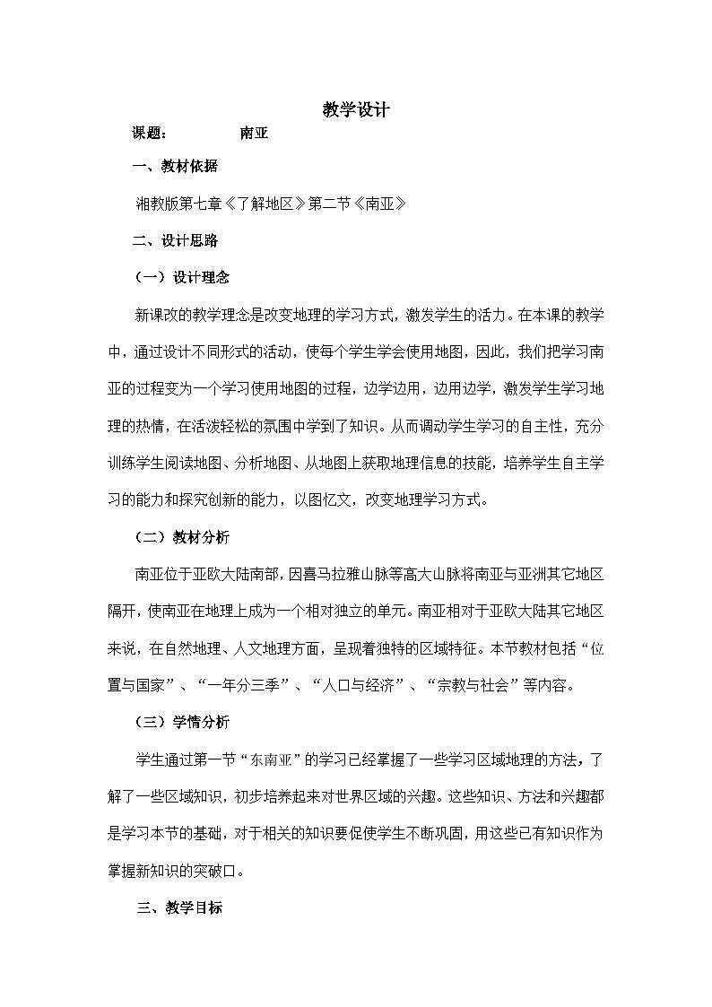 湘教版地理七年级下册 第八章 第五节 美国(1) 教案01