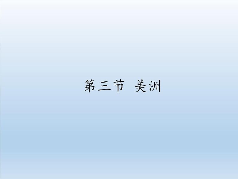 湘教版地理七年级下册 第六章 第三节 美洲(5) 课件第1页