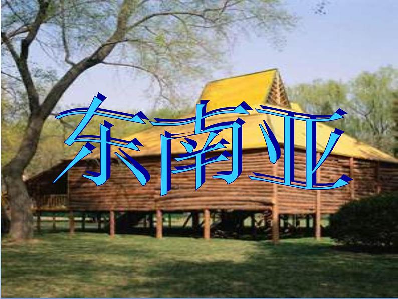 湘教版地理七年级下册 第七章 第一节 东南亚_(5) 课件第1页