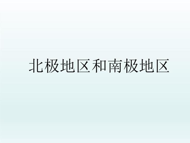 湘教版地理七年级下册  第七章 第五节 北极地区和南极地区_ 课件01