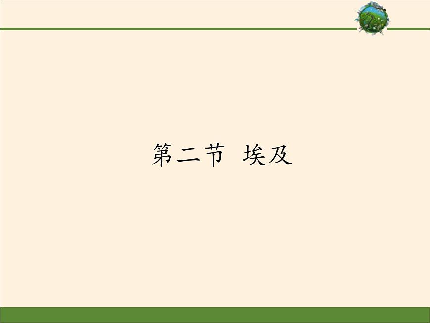 湘教版地理七年級(jí)下冊(cè) 第八章 第二節(jié) 埃及(13) 課件第1頁