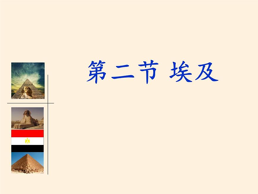 湘教版地理七年級(jí)下冊(cè) 第八章 第二節(jié) 埃及(13) 課件第2頁