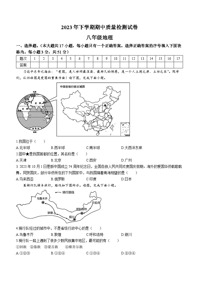 湖南省岳陽市臨湘市2023-2024學(xué)年八年級上學(xué)期期中地理試題第1頁
