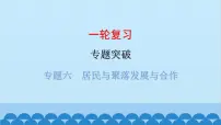 2024年中考地理一轮复习 专题六 居民与聚落 发展与合作课件
