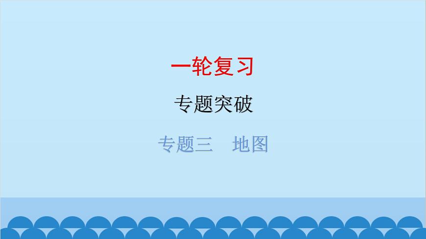 2024年中考地理一輪復(fù)習(xí) 專題三 地圖課件第1頁