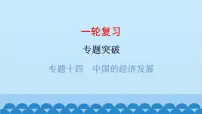 2024年中考地理一轮复习 专题十四 中国的经济发展课件
