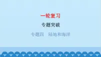 2024年中考地理一轮复习 专题四 陆地和海洋课件