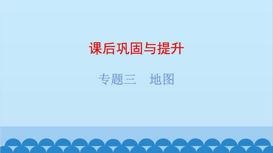 2024年中考地理復習 專題三 地圖課件第1頁