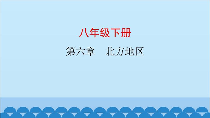 2024年中考地理复习八下第六章 北方地区课件第1页