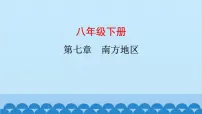 2024年中考地理复习八下第七章 南方地区课件