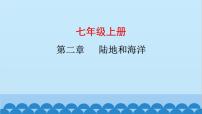 2024年中考地理复习七上第二章 陆地和海洋课件