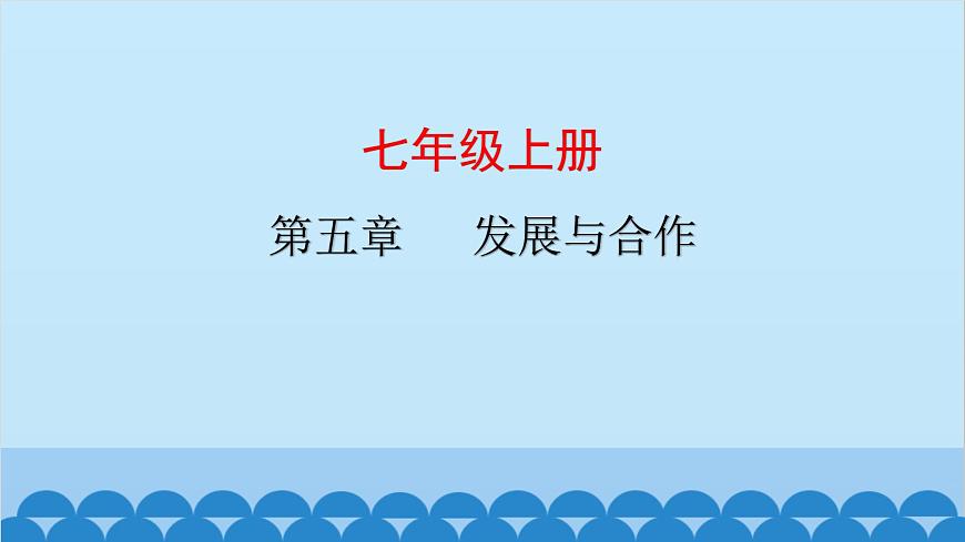2024年中考地理復(fù)習(xí)七上第五章 發(fā)展與合作課件第1頁