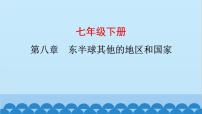 2024年中考地理复习七下第八章 东半球其他的地区和国家课件