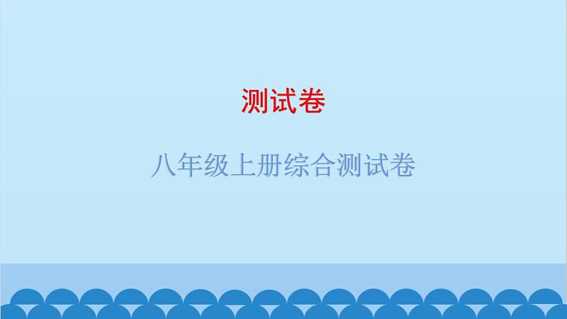2024年中考地理复习 八年级上册综合测试卷课件01