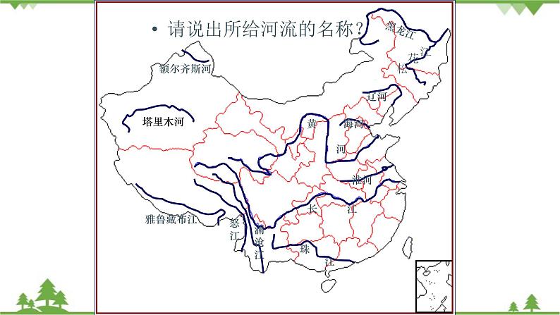 人教版地理八年级上册 第2章 中国的自然环境第三节 河流第1课时 以外流河为主课件第6页