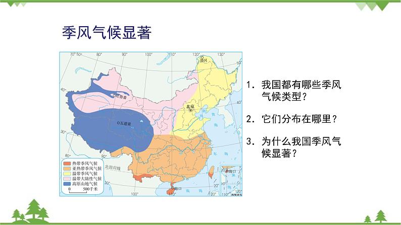 人教版地理八年级上册 第2章 中国的自然环境第二节 气候第3课时 我国气候的主要特征 影响我国气候的主要因素课件第4页
