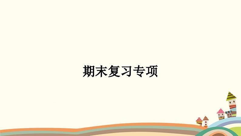 人教版地理八年级上册 5.期末复习专项课件第1页