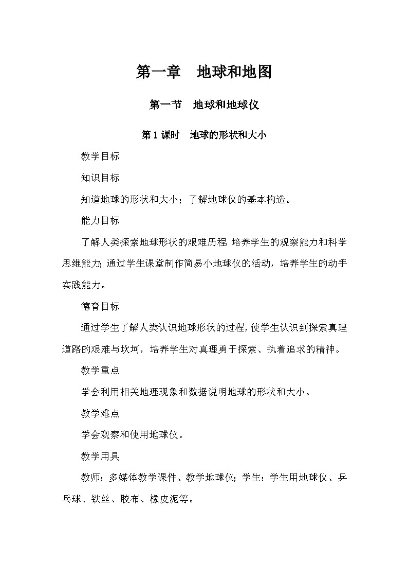 人教版地理七年級(jí)上冊(cè) 第1章 地球和地圖第1節(jié) 地球和地球儀 第1課時(shí) 地球的形狀和大小教案第1頁(yè)
