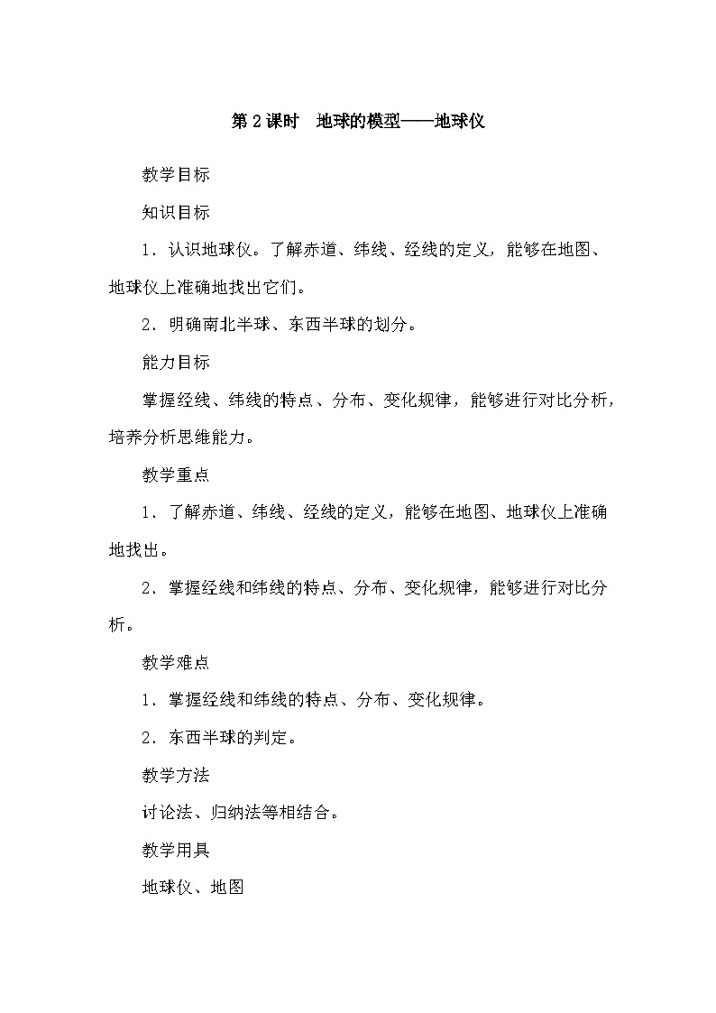 人教版地理七年級上冊 第1章 地球和地圖第1節(jié) 地球和地球儀 第2課時 地球的模型——地球儀教案第1頁