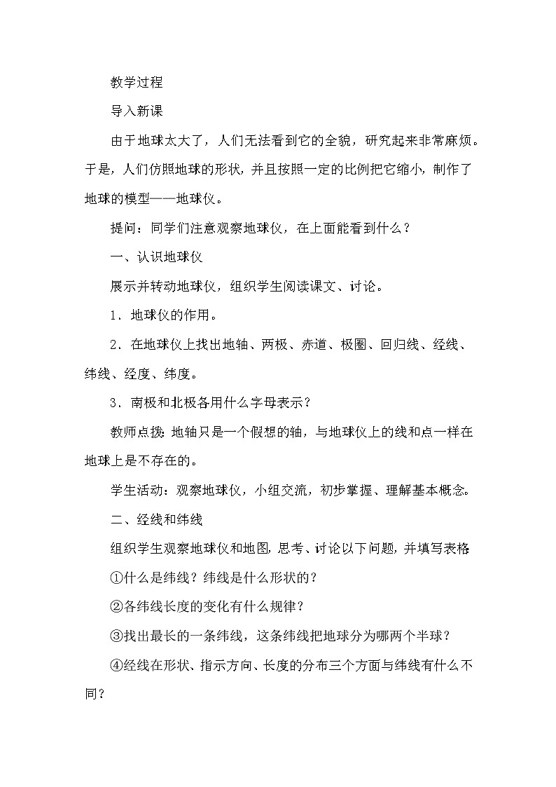 人教版地理七年級上冊 第1章 地球和地圖第1節(jié) 地球和地球儀 第2課時 地球的模型——地球儀教案第2頁