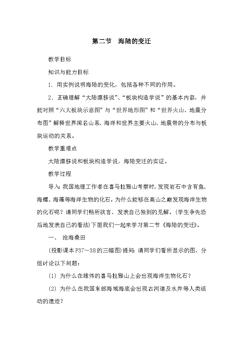 人教版地理七年級上冊 第2章 陸地和海洋第2節(jié) 海陸的變遷教案第1頁