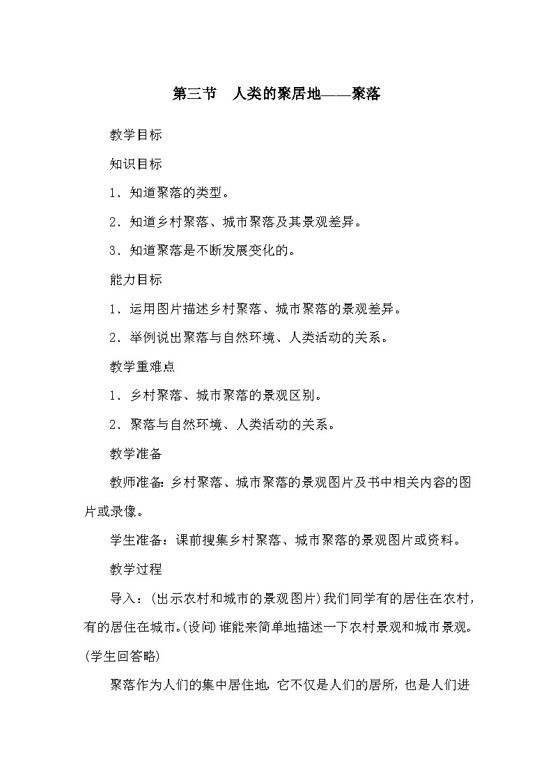 人教版地理七年級上冊 第4章 居民與聚落第3節(jié) 人類的聚居地——聚落教案第1頁