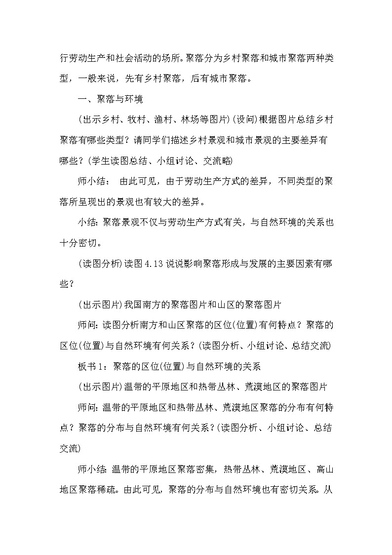 人教版地理七年級上冊 第4章 居民與聚落第3節(jié) 人類的聚居地——聚落教案第2頁