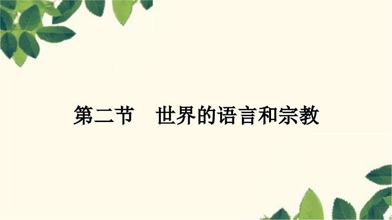 人教版地理七年级上册 第四章 居民与聚落第二节 世界的语言和宗教课件第1页