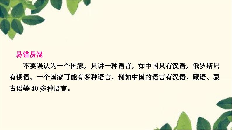 人教版地理七年级上册 第四章 居民与聚落第二节 世界的语言和宗教课件第5页