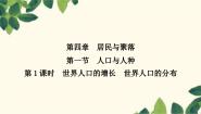 人教版 (新课标)七年级上册第一节 人口与人种备课ppt课件