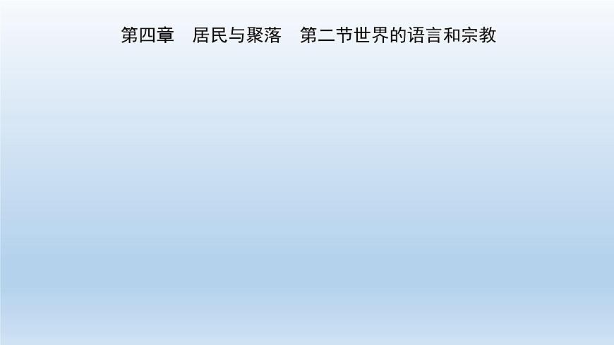人教版地理七年級上冊 4.2世界的語言和宗教課件第1頁