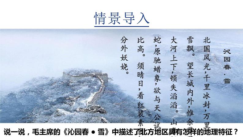 6.1《区域特征》课件 2023-2024学年地理商务星球版八年级下册第2页