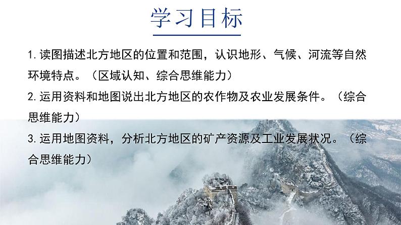 6.1《区域特征》课件 2023-2024学年地理商务星球版八年级下册第3页