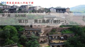 商务星球版八年级下册第三节 黄土高原集体备课ppt课件