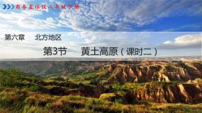 初中地理商务星球版八年级下册第三节 黄土高原教案配套课件ppt