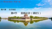 初中地理商务星球版八年级下册第四节 首都北京多媒体教学课件ppt