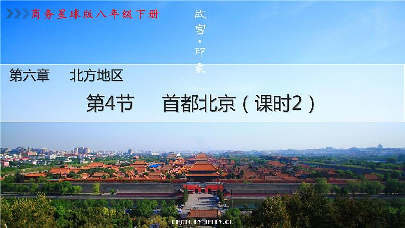 星球版八下第六章第4节《首都北京》第二课时 课件第1页