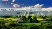 初中地理商务星球版八年级下册第一节 区域特征示范课ppt课件